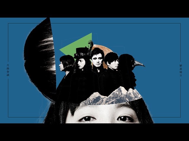 音楽ギルド 月蝕會議 本日で結成5周年!周年を記念して5周年ビジュアル公開!各アーティストからのお祝いコメントも到着! 2 YouTubeサムネイル