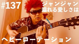 #137【ギター弾き語り】ジャンジャン溢れる愛しさは【ヘビーローテーション】AKB48