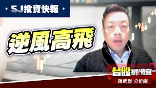 【5J投資快報】9、13號逆風高飛…波力士大人 大漲+7%。#大鵬一日同風飛、扶搖直上九萬里｜小武哥投資事務所｜陳武傑 (圖)