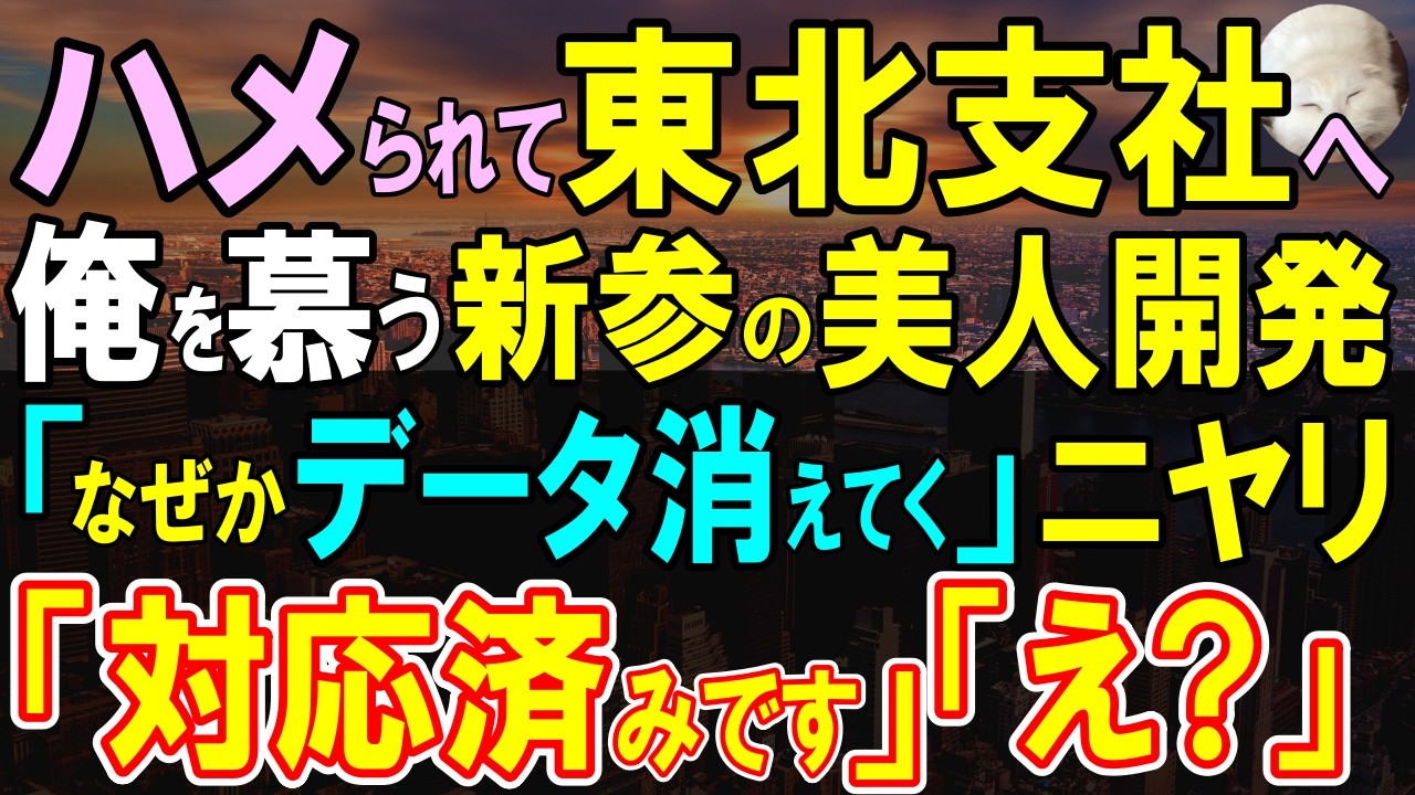 【感動する話】部長に嵌められ地方支社へ左遷。そこで孤軍奮闘する新参の美人上司「開発データが消されてる…」俺「一緒に解決します」→俺が水面下で調査した結果【いい話・泣ける話・朗読】