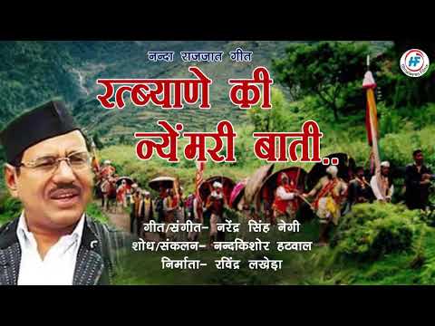Ratbyane Ki Nye Meri Bati | Narendra Singh Negi | Nanda Raj Jat Song | Uttarakhandi (Bhakti) Song