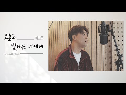 오늘도 빛나는 너에게 - 마크툽(MAKTUB) (Cover. 민 Myn)