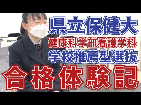 薬学科 青森県立保健大学　学校推薦型選抜入試合格‼光星学院高校小田嶋莉乙さん