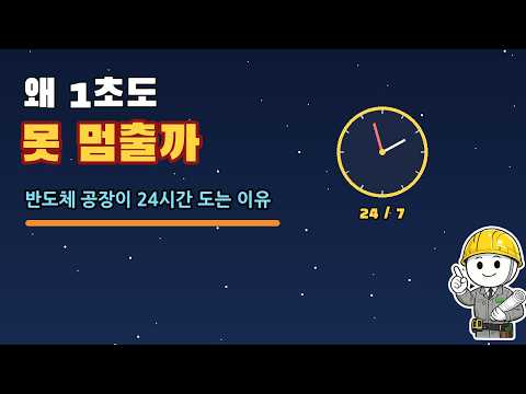왜 반도체 공장은 단 1초도 멈추지 않을까 (반도체 경제학 ⑬)