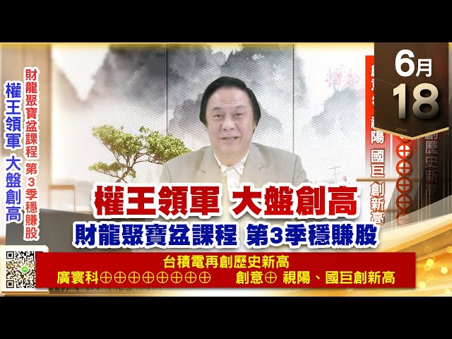 【王者至尊】王曈 0618《【權王領軍 大盤創高】》廣寰科⊕⊕⊕⊕⊕⊕⊕⊕，創意⊕視陽、國巨 創新高｜【光學王+元宇宙王+安控王+IC設計王】加入line@ king5588