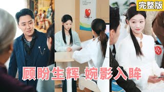 【完整版】一次溫泉意外，易孕體質的她懷上了弱精症總裁的孩子，絕嗣總裁本打算假婚逃避催生，誰知豪門老太拿著孩子的頭髮做了親子鑒定，孩子竟是顧家唯一血脈，總裁霸氣現身護妻帶回豪門！#260102zn