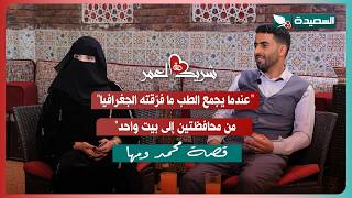 لقاء محمد ومها مع سعاد الخليدي في الحلقة الخامسة من برنامج #شريك_العمر 2