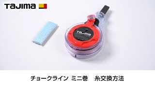 チョークライン ミニ巻 糸交換方法