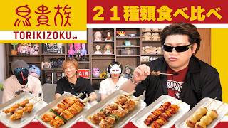 やっぱり焼き鳥は美味しい！鳥貴族21種類食べ比べ【鳥貴族食べ比べ】