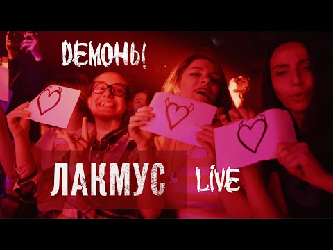 ЛАКМУС - ДЕМОНЫ / Live | 16Тонн / 22.06.2022