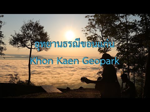 การตรวจประเมินอุทยานธรณีขอนแก่น