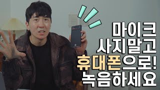 마이크 사지말고 휴대폰으로 녹음해도 충분하네요~ 영상 제작 소리 녹음 잡음