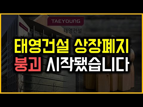 태영건설 상장폐지 - 붕괴 시작됐습니다