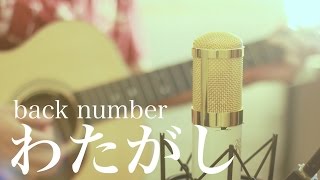 わたがし / back number (cover)