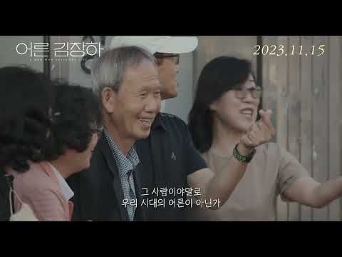 [어른 김장하] 30초 예고편 대공개! (2023.11.15. 개봉) 예고편