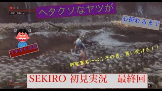 [ヘタクソなヤツが] SEKIRO 初見実況 最終回 [心折れるまで]