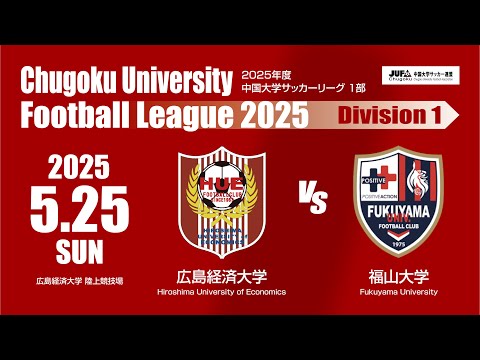 経済学科 2025年度 中国大学サッカーリーグ 1部　第6節 5月25日　広島経済大学 VS 福山大学