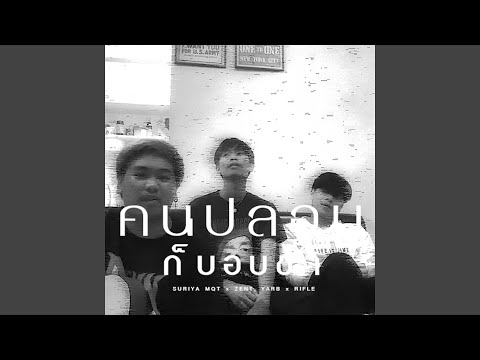 คนปลอบก็บอบช้ำ (feat. Zentyarb, Rifle)