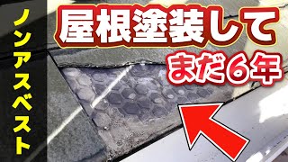 屋根塗装して６年なのに...ノンアスベストのスレート屋根の補修工事