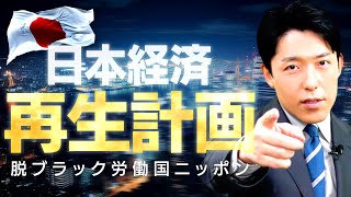 【日本経済再生計画】脱ブラック労働国ニッポン!労働基準法が変われば日本は成長する