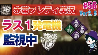 【DBD:PS4フレディ】監視社会、ラストまで諦めず粘りのフレディ！キラー実況#56【デッドバイデイライト】