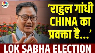 Kiren Rijiju Exclusive | 'China जो कहना चाहता है उसको बढ़-चढ़ा के राहुल गांधी यहां कहते हैं...'