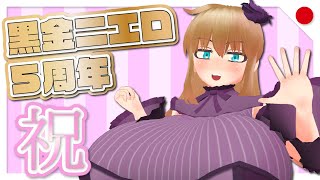 【祝！5周年】黒金ニエロ5周年記念雑談配信【バーチャルYoutuber】