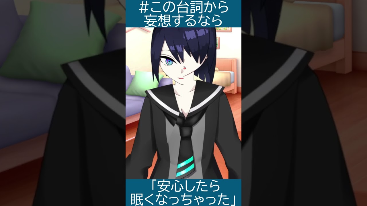 【個人Vtuber】ひとことシチュエーションボイス「安心したら眠くなっちゃった」【辻桐メルコ】#shorts   #おやすみvtuber #シチュボ