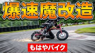 【時速XXkm】もはやバイク。自転車に極太ホイールをブチ込んでサーキットで本気出した結果【コラボ】