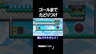 ゴールまでたどりつくコースが鬼畜だったｗｗｗｗ マリオメーカー 実況 マリメ #shorts
