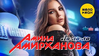Амина Амирханова - Ла-ла-ла (Official Video, 2023)