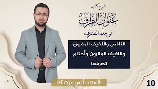 صورة (10) شرح كتاب "عنوان الظرف في علم الصرف": الناقص واللفيف والمفروق واللفيف المقرون وأحكام تصرفها