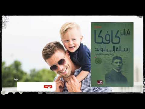 كتاب رسالة إلى الوالد | ما الذي يقوله الابن حين يكتب إلى أبيه؟