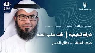 صورة فقه طلب العلم