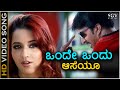 Onde Ondu Aaseyu HD Video Song Jackpot Sudeep Hemanth Kumar Chaithra