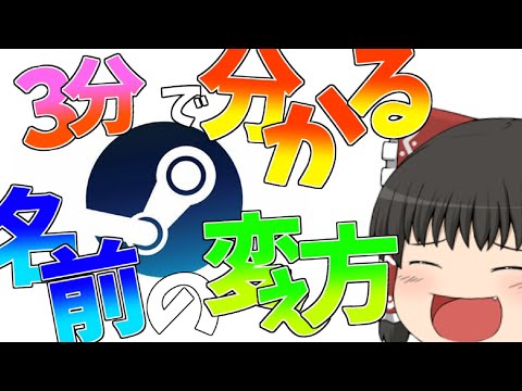 Steam: 名前を簡単に変更する方法