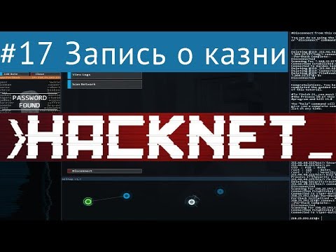 Hacknet #17 - Несправедливое отсутствие (контракты CSEC)