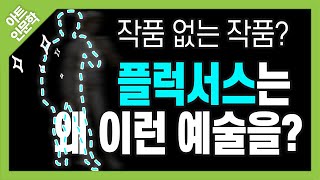 백남준이 간판스타였던 행위예술 그룹을 아시나요?