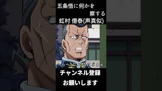 五条悟に何かを察する億奏#shorts　#声真似 #呪術廻戦 #伏黒甚爾 #高木渉　 ＃Rジョジョの奇妙な冒険 第4部 ダイヤモンドは砕けない　＃億奏