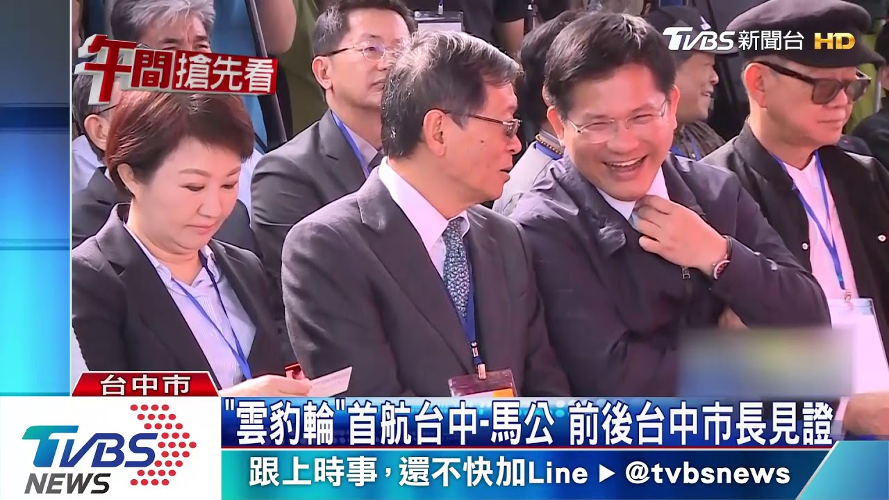 「雲豹輪」首航台中－馬公　前後台中市長見證