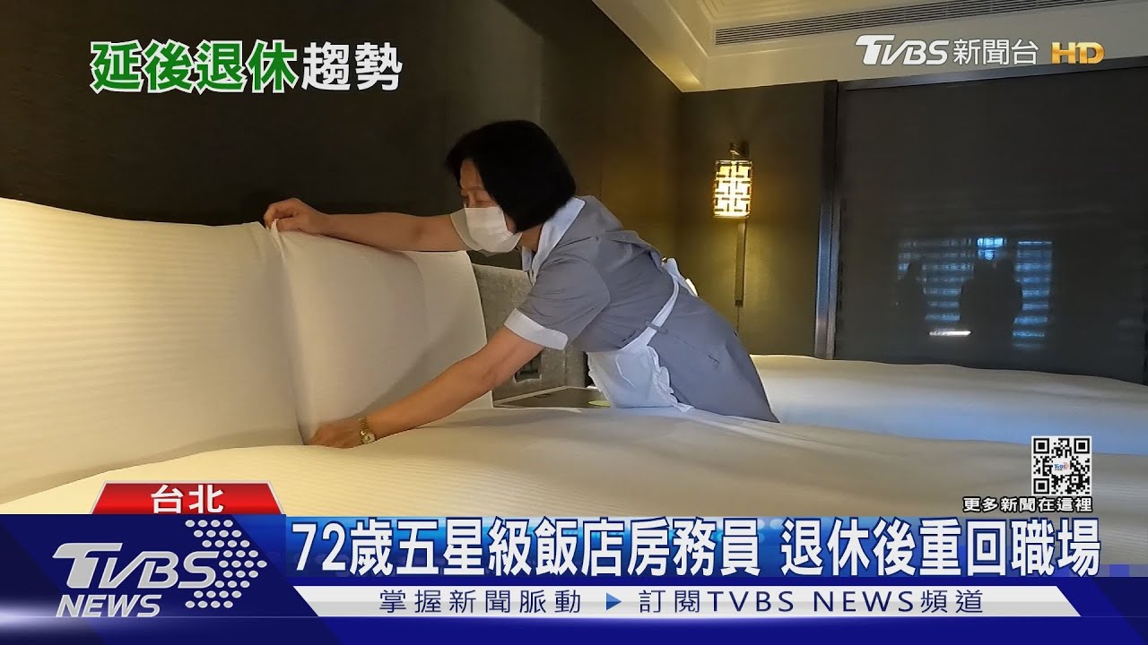 72歲仍在飯店房務前線! 你想工作到幾歲?延後退休潮來襲