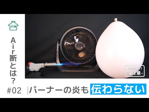 Air断とは？第2章