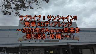 ラブライブ！サンシャイン!!発車メロディアレンジ～2023年のAqours楽曲を振り返る～