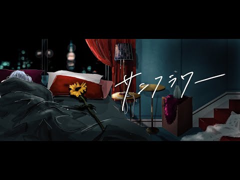 CHANMINA - サンフラワー (Official Music Video) -