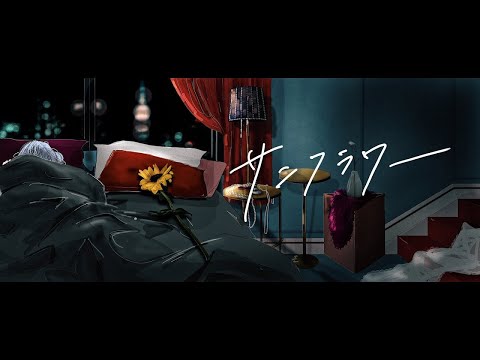 Video thumbnail for サンフラワー (Sunflower)