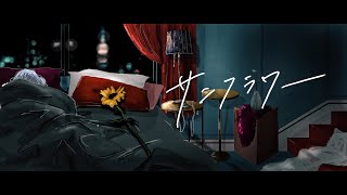 Musik-Video-Miniaturansicht zu サンフラワー (Sunflower) Songtext von CHANMINA