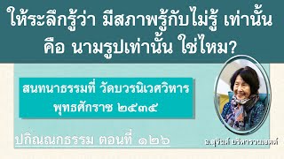 ปกิณณกธรรม ตอนที่ 126