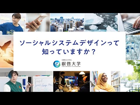 ソーシャルシステムデザインって知っていますか？