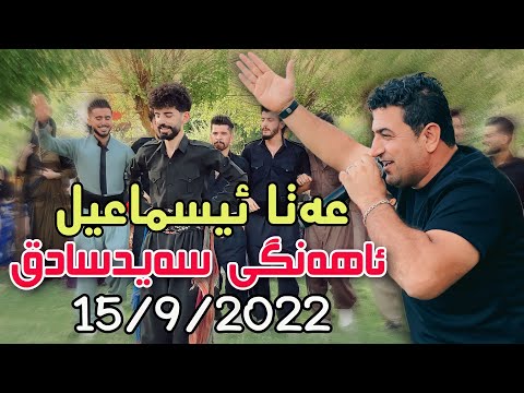 Ata Ismail { Ahangi Saraw - Said Sadq } 15/9/2022 Music Mamad Ahmadi