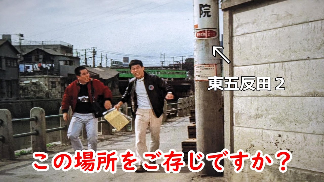 【１９６８年】映画【世紀の大弱点】【萩本欽一】【坂上二郎】【新宿中央公園】【大蔵住宅】【五反田ふれあい水辺広場】【目黒川】【山手線】